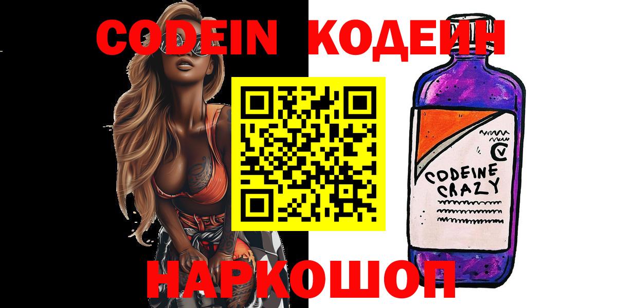 Кодеиновый сироп Lean напиток Lean (лин)  Вход с VPN  Кодеин Purple Drank  Балашиха 